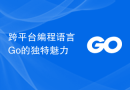 跨平台编程语言Go的独特魅力