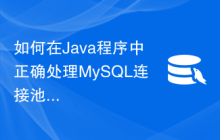 如何在Java程序中正确处理MySQL连接池的异常？