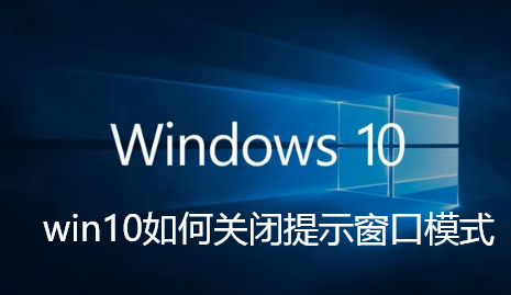 How to turn off prompt window mode in win10