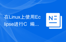 在Linux上使用Eclipse进行C++编程的推荐配置