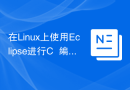 在Linux上使用Eclipse进行C++编程的推荐配置