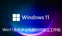 Win11系统多台电脑如何建立工作组