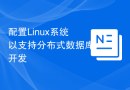 配置Linux系统以支持分布式数据库开发