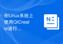 在Linux系统上使用QtCreator进行跨平台图形界面开发的配置技巧