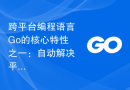 跨平台编程语言Go的核心特性之一：自动解决平台差异