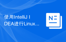 使用IntelliJ IDEA进行Linux Java开发的基本配置指南