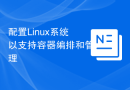 配置Linux系统以支持容器编排和管理
