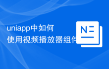 uniapp中如何使用视频播放器组件