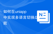 如何在uniapp中实现多语言切换功能
