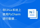 在Linux系统上使用PyCharm进行数据分析的配置方法