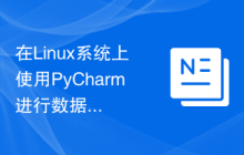 在Linux系统上使用PyCharm进行数据分析的配置方法