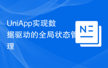 UniApp实现数据驱动的全局状态管理