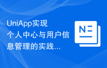 UniApp实现个人中心与用户信息管理的实践方法