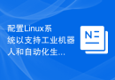 配置Linux系统以支持工业机器人和自动化生产开发