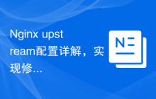 Nginx upstream配置详解，实现修复网站故障