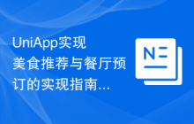 UniApp实现美食推荐与餐厅预订的实现指南