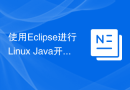 使用Eclipse进行Linux Java开发的基本配置指南