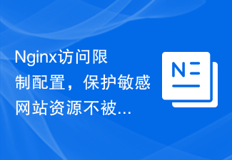 Nginx访问限制配置，保护敏感网站资源不被泄露