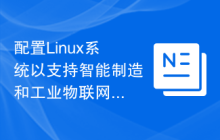 配置Linux系统以支持智能制造和工业物联网开发