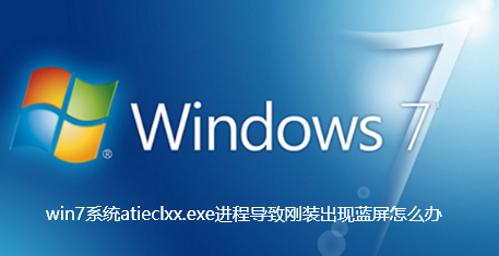 win7系統atieclxx.exe進程導致剛裝出現藍色畫面怎麼辦