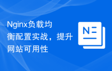 Nginx负载均衡配置实战，提升网站可用性