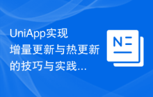 UniApp实现增量更新与热更新的技巧与实践
