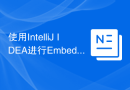 使用IntelliJ IDEA进行Embedded Linux开发的基本配置指南