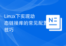 Linux下实现动态链接库的常见配置技巧
