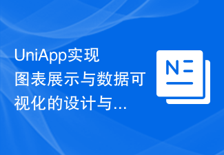 UniApp實現圖表展示與資料視覺化的設計與開發實踐