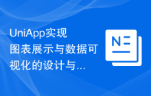 UniApp实现图表展示与数据可视化的设计与开发实践