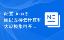 配置Linux系统以支持云计算和大规模集群开发