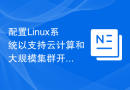 配置Linux系统以支持云计算和大规模集群开发