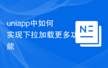 uniapp中如何实现下拉加载更多功能