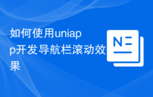 如何使用uniapp开发导航栏滚动效果