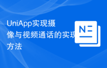 UniApp实现摄像与视频通话的实现方法