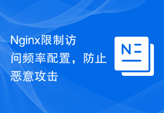 Nginx限制访问频率配置，防止恶意攻击