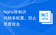 Nginx限制访问频率配置，防止恶意攻击