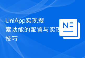 UniApp实现搜索功能的配置与实现技巧