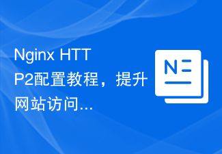 Nginx HTTP2配置教程，提升网站访问速度