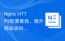 Nginx HTTP2配置教程，提升网站访问速度