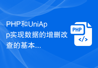 PHP dan UniApp melaksanakan operasi asas menambah, memadam, mengubah suai dan menyemak data