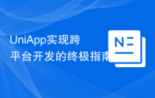 UniApp实现跨平台开发的终极指南