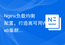 Nginx负载均衡配置，打造高可用Web集群