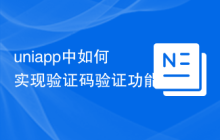 uniapp中如何实现验证码验证功能