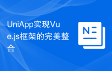 UniApp实现Vue.js框架的完美整合