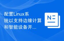 配置Linux系统以支持边缘计算和智能设备开发