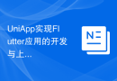 UniApp实现Flutter应用的开发与上线流程解析