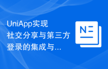 UniApp实现社交分享与第三方登录的集成与使用指南
