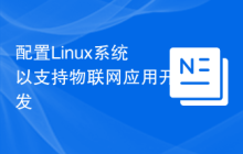 配置Linux系统以支持物联网应用开发