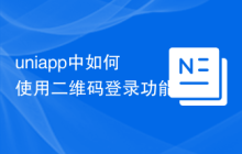 uniapp中如何使用二维码登录功能